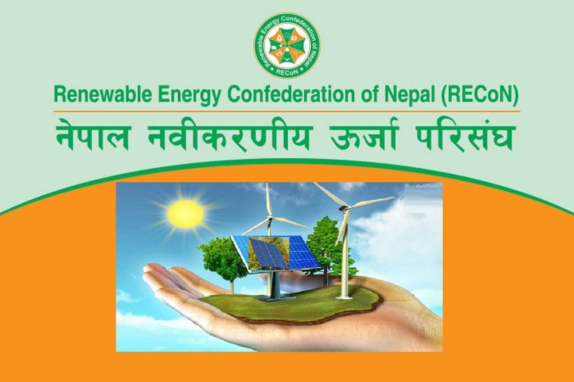 नयाँ वर्ष २०८१ लाई ‘नवीकरणीय ऊर्जा वर्ष’ घोषणा गर्न परिसंघको आग्रह 